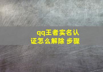 qq王者实名认证怎么解除 步骤